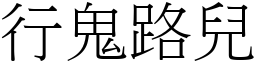 行鬼路兒 (宋體矢量字庫)