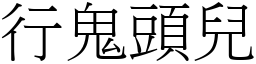 行鬼头儿 (宋体矢量字库)