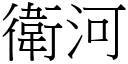 卫河 (宋体矢量字库)