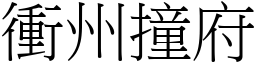 衝州撞府 (宋體矢量字庫)