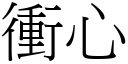 衝心 (宋體矢量字庫)