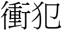 衝犯 (宋體矢量字庫)