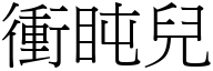 衝盹兒 (宋體矢量字庫)