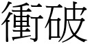 冲破 (宋体矢量字库)