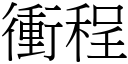 衝程 (宋體矢量字庫)