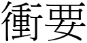 冲要 (宋体矢量字库)