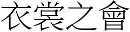 衣裳之会 (宋体矢量字库)