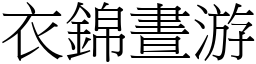 衣錦晝游 (宋體矢量字庫)