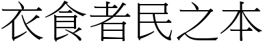 衣食者民之本 (宋体矢量字库)