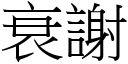 衰謝 (宋體矢量字庫)