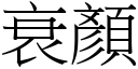 衰顏 (宋体矢量字库)