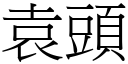 袁頭 (宋體矢量字庫)