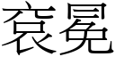 袞冕 (宋体矢量字库)
