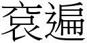 袞遍 (宋體矢量字庫)