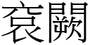 袞闕 (宋体矢量字库)