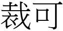 裁可 (宋体矢量字库)