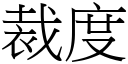 裁度 (宋体矢量字库)