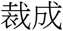 裁成 (宋体矢量字库)