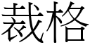 裁格 (宋體矢量字庫)