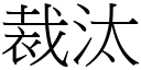 裁汰 (宋體矢量字庫)