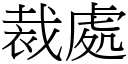 裁处 (宋体矢量字库)