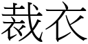 裁衣 (宋體矢量字庫)