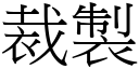 裁製 (宋體矢量字庫)