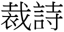 裁詩 (宋體矢量字庫)