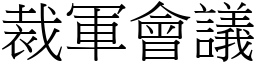 裁軍會議 (宋體矢量字庫)