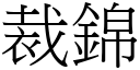 裁錦 (宋體矢量字庫)