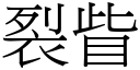 裂眥 (宋體矢量字庫)