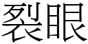 裂眼 (宋體矢量字庫)