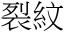 裂纹 (宋体矢量字库)