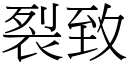 裂致 (宋体矢量字库)