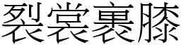 裂裳裹膝 (宋體矢量字庫)