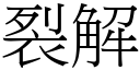 裂解 (宋體矢量字庫)