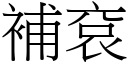 补袞 (宋体矢量字库)