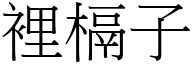 里槅子 (宋体矢量字库)