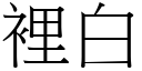 裡白 (宋體矢量字庫)