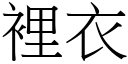 裡衣 (宋體矢量字庫)