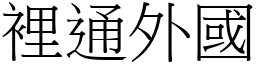 裡通外國 (宋體矢量字庫)