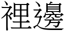 裡邊 (宋體矢量字庫)