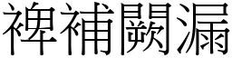 裨補闕漏 (宋體矢量字庫)