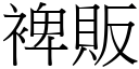 裨贩 (宋体矢量字库)