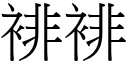 裶裶 (宋体矢量字库)