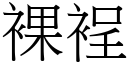 裸裎 (宋體矢量字庫)