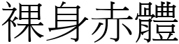 裸身赤體 (宋體矢量字庫)