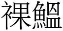 裸鰮 (宋體矢量字庫)