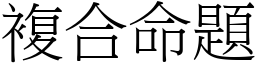 复合命题 (宋体矢量字库)