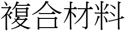 复合材料 (宋体矢量字库)